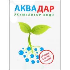 Аквадар гідрогель (акумулятор води) 20 г - Презенс Технолоджі