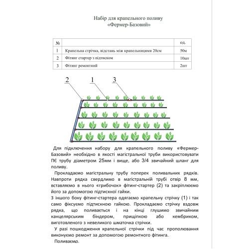 Набір для крапельного поливу "Фермер - Базовий"