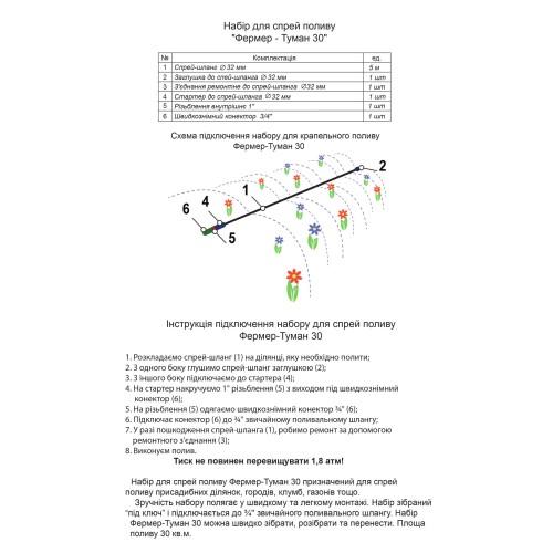 Набір для спрей поливу "Фермер - Туман 30"