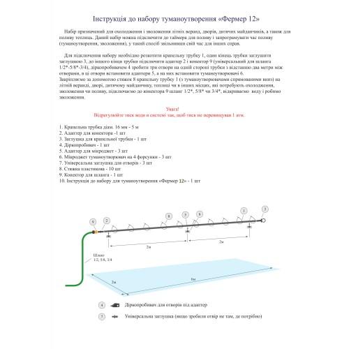 Набор для туманообразования "Фермер 12"