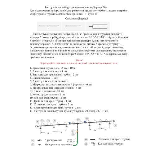 Набор для туманообразования "Фермер 24"