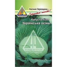 Капуста поздняя Украинская осень (0,5 г)